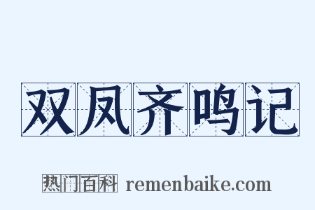 双凤齐鸣记是什么意思的图片